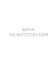 Шины Tunga 175/70 r13 Nordway 3 82Q Шипы